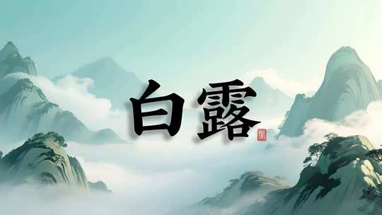 白露节气书法唯美风动画视频