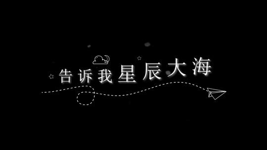 星辰大海歌词字幕创意简洁小清新