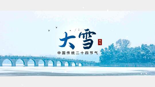 水墨晕染大雪节气片头（大雪）