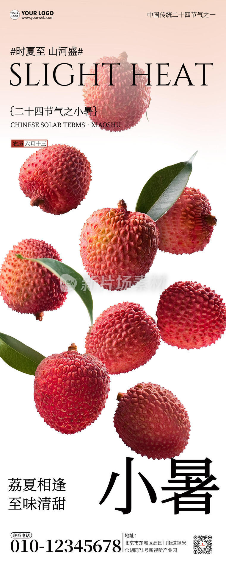 二十四节气小暑清新荔枝简约宣传详情长图