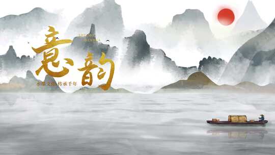 中国风水墨文化片头