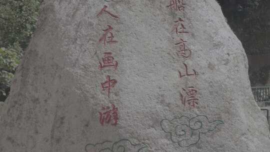 刻有书法文字的户外景观石