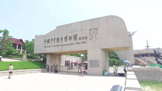 刘公岛甲午海战博物馆  成山头