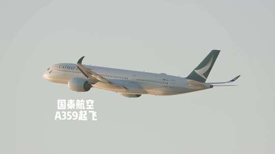 国泰航空空客A350-900型客机起飞