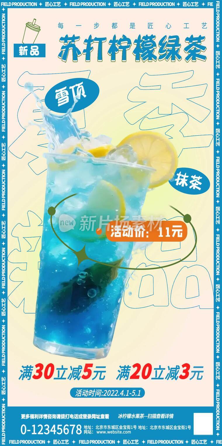 苏打柠檬绿茶奶茶新品宣传海报