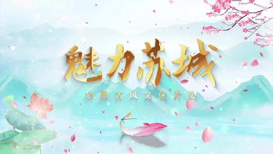 国潮水墨标题片头