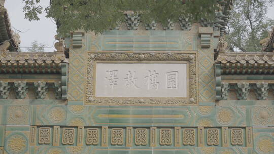 北京孔庙和国子监