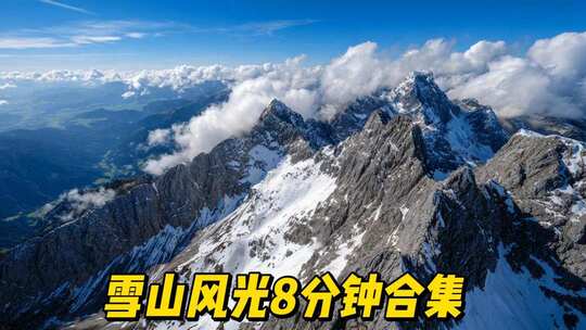 航拍雪山壮美风光合集8分钟