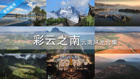 云南大理丽江迪庆旅游风光宣传片航拍合集