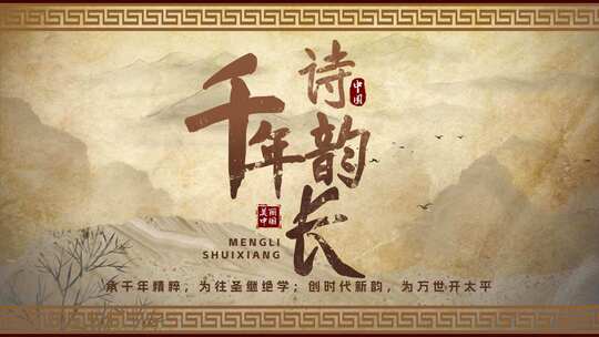 国风书画片头AE模版