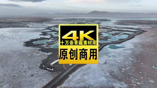 青海海西大柴旦翡翠湖湖水道路航拍视频高清在线视频素材下载