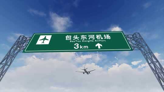 4K飞机抵达包头东河国际机场