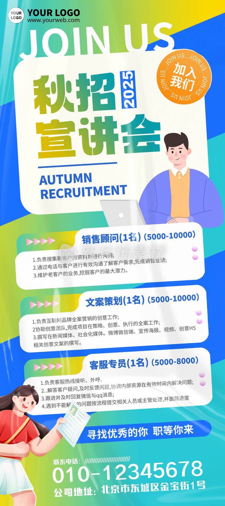 创意卡通插画企业秋季招聘详情长图
