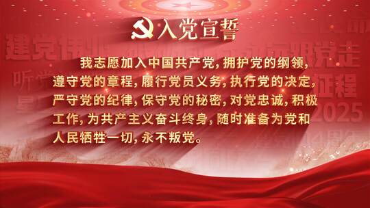 【无插件】建党节入党誓词党政宣誓
