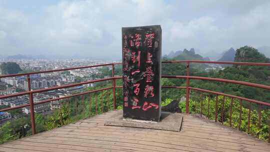 桂林叠彩山风景山顶石碑