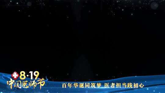 中国医师节蓝色祝福边框_7