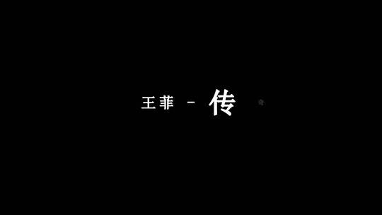 王菲-传奇歌词视频素材