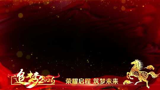 2026马年年会祝福边框_2