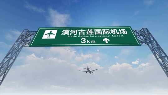 4K飞机抵达漠河国际机场高速路牌