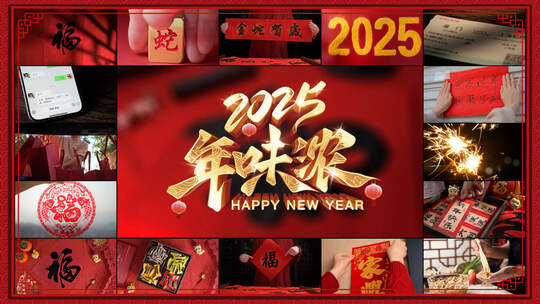 2025蛇年新年祝福年味福字贴窗花包饺子合集高清在线视频素材下载