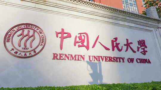 中国人民大学
