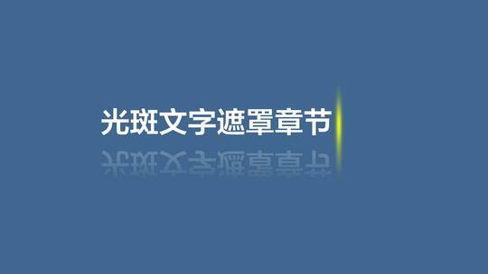 AE光斑文字遮罩章节文字素材模板