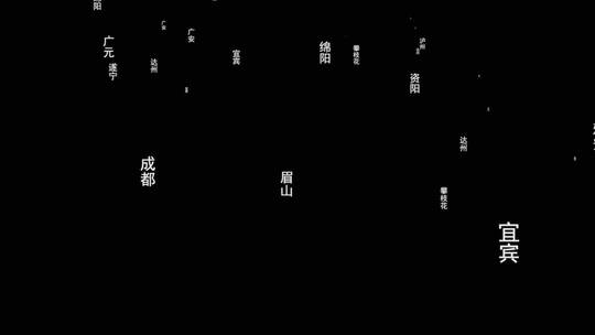 四川省各城市文字飘落视频带通道