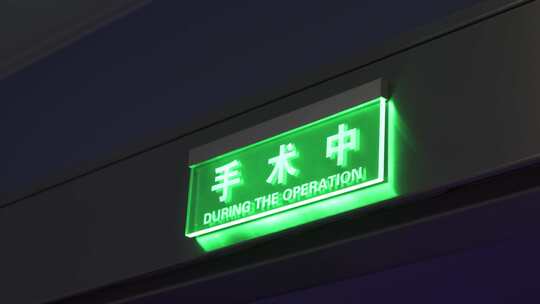 医院手术室外的手术中灯亮和灭