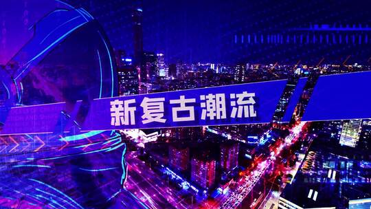 炫酷赛博朋克霓虹灯未来音乐节城市包装宣传