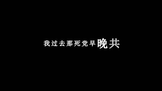 古巨基-爱得太迟dxv编码字幕歌词