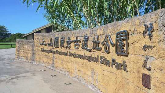 浙江金华浦江上山文化遗址公园