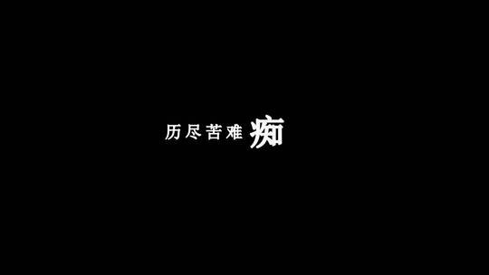 歌曲少年壮志不言愁歌词特效素材