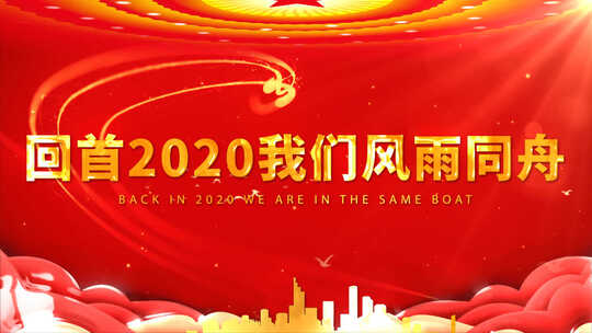 2021公司企业年会盛典AE模板