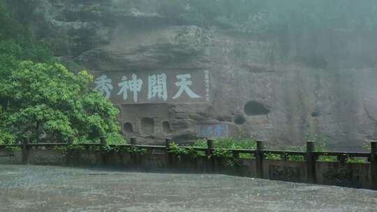 安徽省黄山市齐云山雨天岩壁实拍视频
