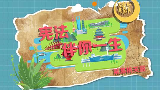 宪法宣传MG动画