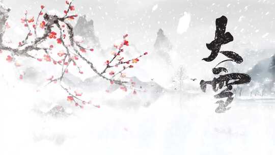 大寒节气古风动画背景