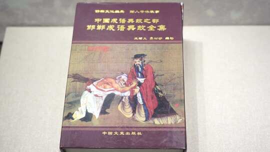 邯郸博物馆 书籍 书 文化 文字 古代