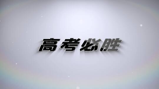 简洁明亮高考加油文字快闪