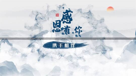 大气中国风水墨企业年会文字片头