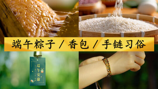 端午粽子香包手链传统节日习俗