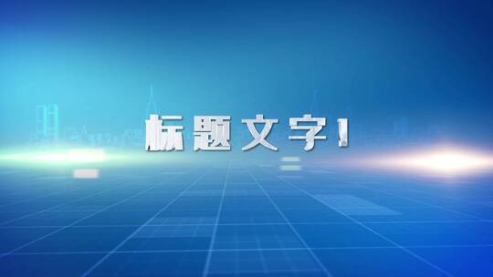 科技感展示企业标题介绍AE模板