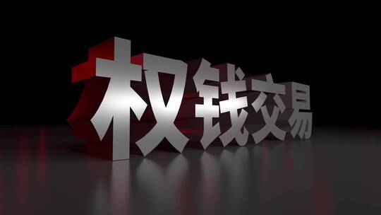 权钱交易3D立体大字动画