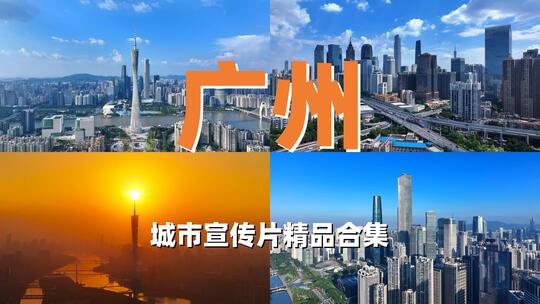 4K广州城市风光宣传片精品航拍