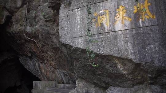 杭州玉皇山景区紫来洞