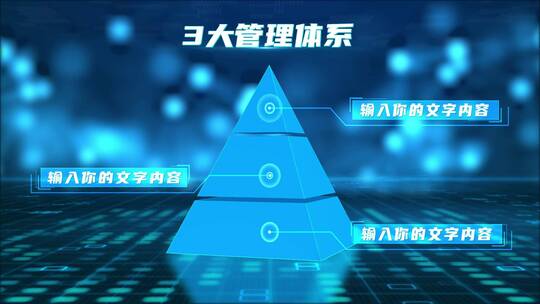 蓝色立体金字塔层级分类模块9AE视频素材教程下载