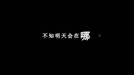 柯受良-天和地歌词dxv编码字幕