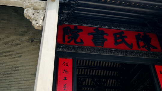 广州 陈家祠 陈氏书院