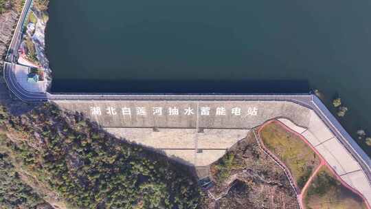 白莲河抽水蓄能电站水坝