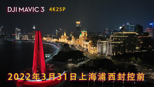 上海外滩沿岸夜景2022年3月30日浦西封控前
