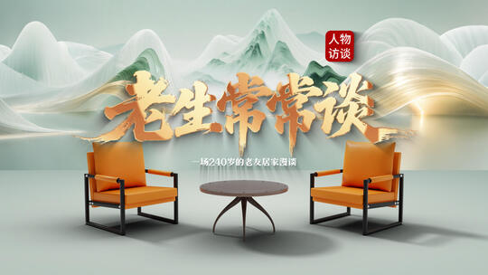 访谈做客对话栏目片头标题
